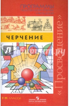 Черчение. Программы общеобразовательных учреждений 7-11 классы