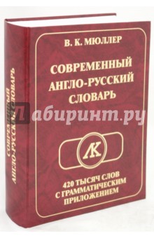 Современный Англо-Русский словарь. 420 000 слов с грамматическим приложением