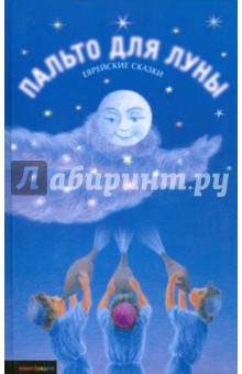 Пальто для Луны и другие еврейские сказки