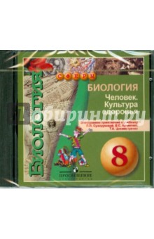 Биология 8кл Человек. Культура здоровья (CD)