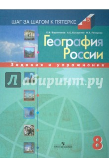 География России. 8 класс: Задания и упражнения: пособие для учащихся