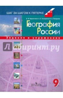 География России: 9 класс: Задания и упражнения