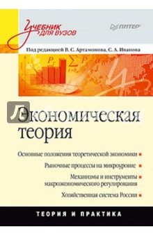 Экономическая теория: Учебник для вузов