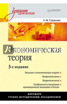 Экономическая теория. 3-е издание