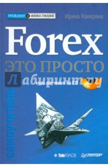 Forex — это просто. Самоучитель (+CD)