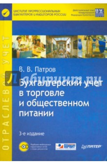 Бухгалтерский учет в торговле и общественном питании (+CD) 3-е издание