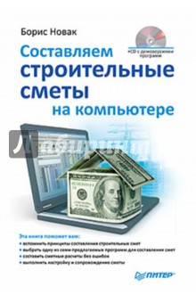 Составляем строительные сметы на компьютере (+CD)