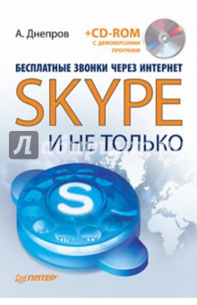 Бесплатные звонки через Интернет. Skype и не только (+CD)