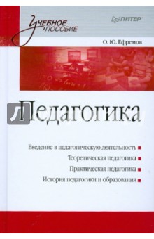 Педагогика. Учебное пособие