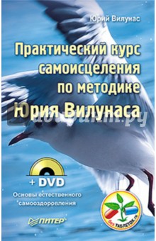 Практический курс самоисцеления по методике Юрия Вилунаса (+ DVD)