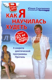 Как я научилась худеть. Минус 25 кг на всю жизнь!