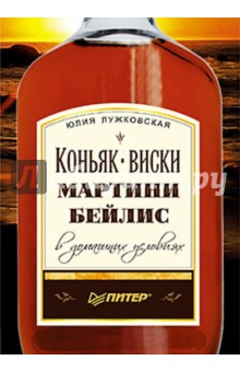 Коньяк, виски, мартини, бейлис в домашних условиях