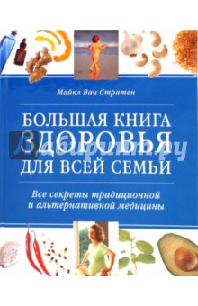 Большая книга здоровья для всей семьи