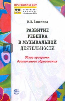 Развитие ребенка в музыкальной деятельности: Обзор программ дошкольного образования