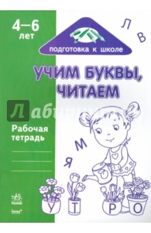Учим буквы, читаем: Рабочая тетрадь для детей возрастом 4-6 лет