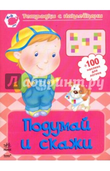 Подумай и скажи: рабочая тетрадь для детей 4-6 лет