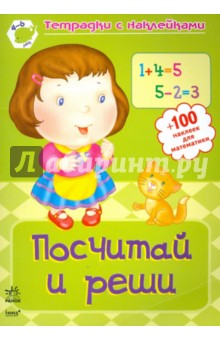 Посчитай и реши: Рабочая тетрадь для детей возрастом 4-6 лет