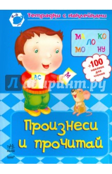 Произнеси и прочитай: рабочая тетрадь для детей возрастом 4-6 лет