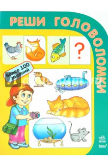 Реши головоломки