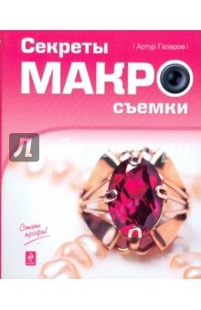 Секреты макросъемки