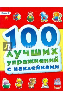 100 лучших упражнений с наклейками. Книга 1