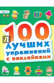 100 лучших упражнений с наклейками. Книга 2