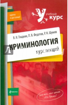 Криминология. Курс лекций