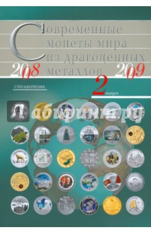 Современные монеты мира из драгоценных металлов. 2008-2009. Выпуск 2