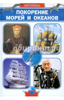 Покорение морей и океанов