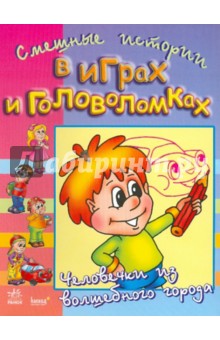 Смешные истории в играх и головоломках. Человечки из волшебного города