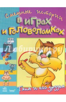 Тяпа и его друзья