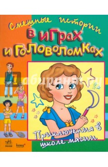 Приключения в школе магии