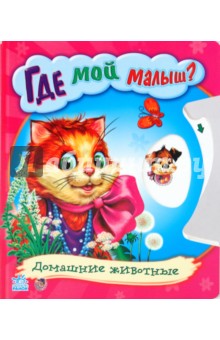 Где мой малыш?