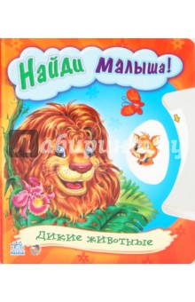 Найди малыша
