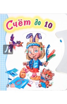 Счёт до 10