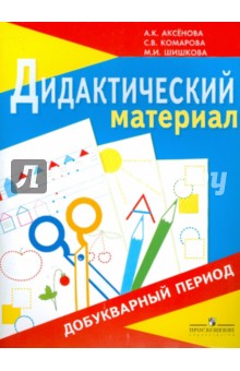 Дидактический материал для занятий в добукварный период: 1 класс (по Бгажноковой) (VIII вид)