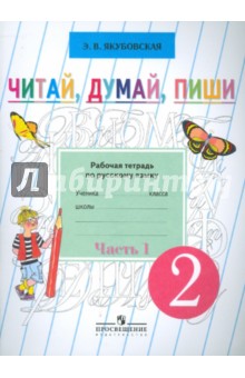 Читай, думай, пиши. Рабочая тетрадь по русскому языку для учащихся 2 класса. В 2 ч. Ч. 1 (VIII вид)