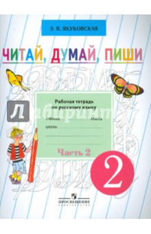 Читай, думай, пиши. Рабочая тетрадь по русскому языку для учащихся 2 класса. В 2 ч. Ч. 2 (VIII вид)