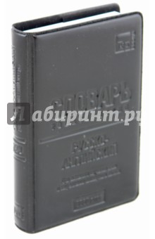 Русско-английский тематический словарь. 9000 слов