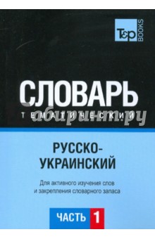 Русско-украинский тематический словарь. Часть 1