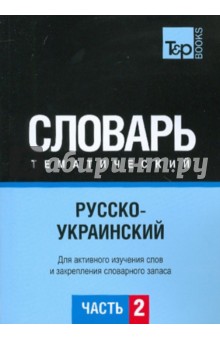 Русско-украинский тематический словарь. Часть 2