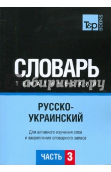 Русско-украинский тематический словарь. Часть 3