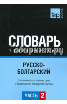Русско-болгарский тематический словарь. Часть 2