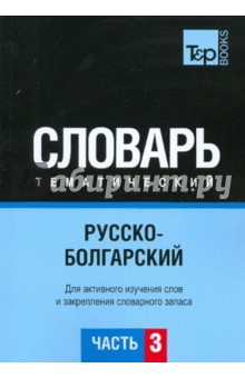 Русско-болгарский тематический словарь. Часть 3
