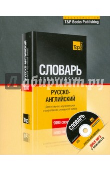 Русско-английский тематический словарь + MP3