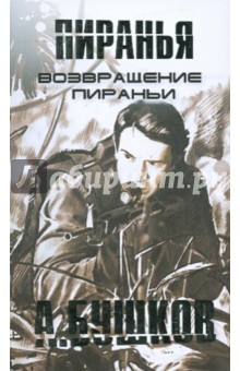 Возвращение Пираньи