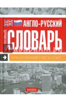 Англо-русский толковый словарь "Бухгалтерский учет и аудит"