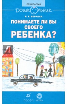 Понимаете ли вы своего ребенка? Книга для родителей