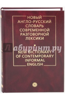 Новый англо-русский словарь современной разговорной лексики