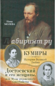 Достоевский и его женщины, или Музы отложенного самоубийства